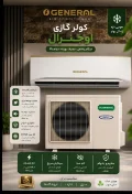 کولر گازی اجنرال 24000 سرد و گرم اصل موتور پیستونی مدل AOGR24RAT