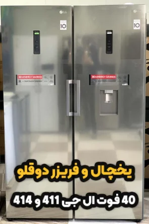یخچال دوقلو ال جی سیلور 40 فوت  مدل 411-414