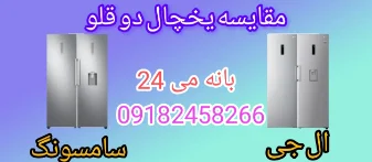 مقایسه یخچال دوقلو ال جی با دوقلو سامسونگ