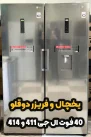 یخچال دوقلو ال جی سیلور 40 فوت  مدل 411-414