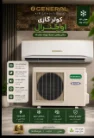 کولر گازی اجنرال 30000 سرد و گرم اصل موتور پیستونی مدل AOGR30RAT